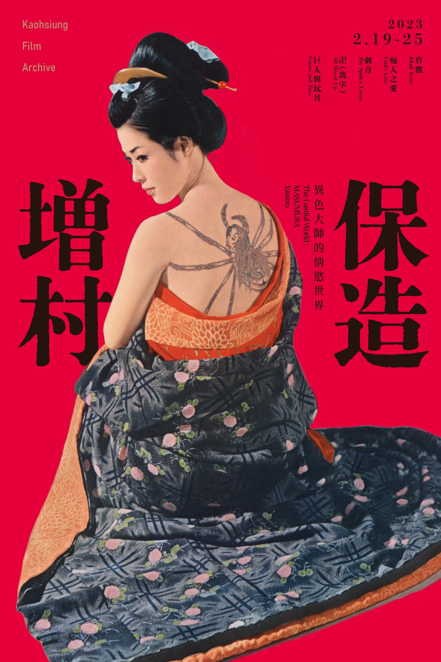 專題影展「増村保造：異色大師的情慾世界」主視覺海報