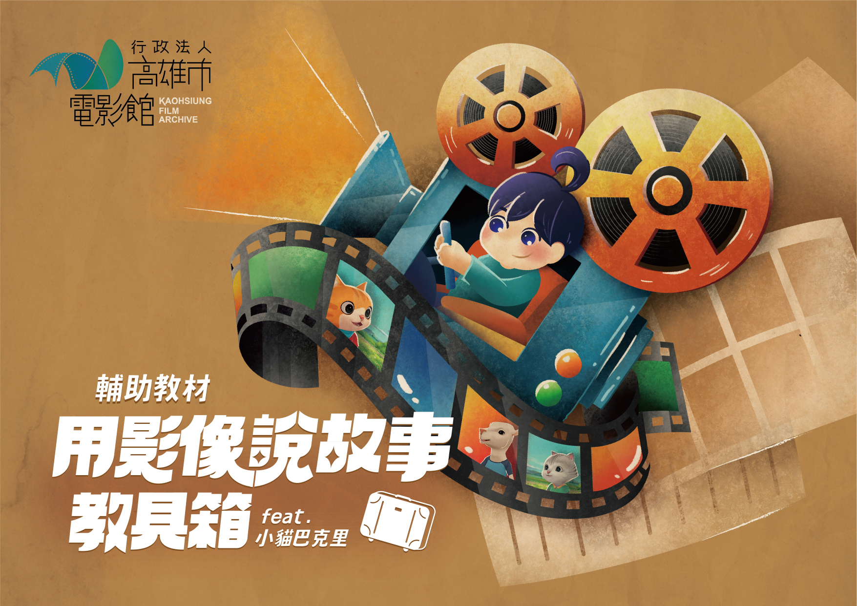 「用影像說故事」教具箱 Feat.小貓巴克里是實體輔助教材，歡迎教師們申請