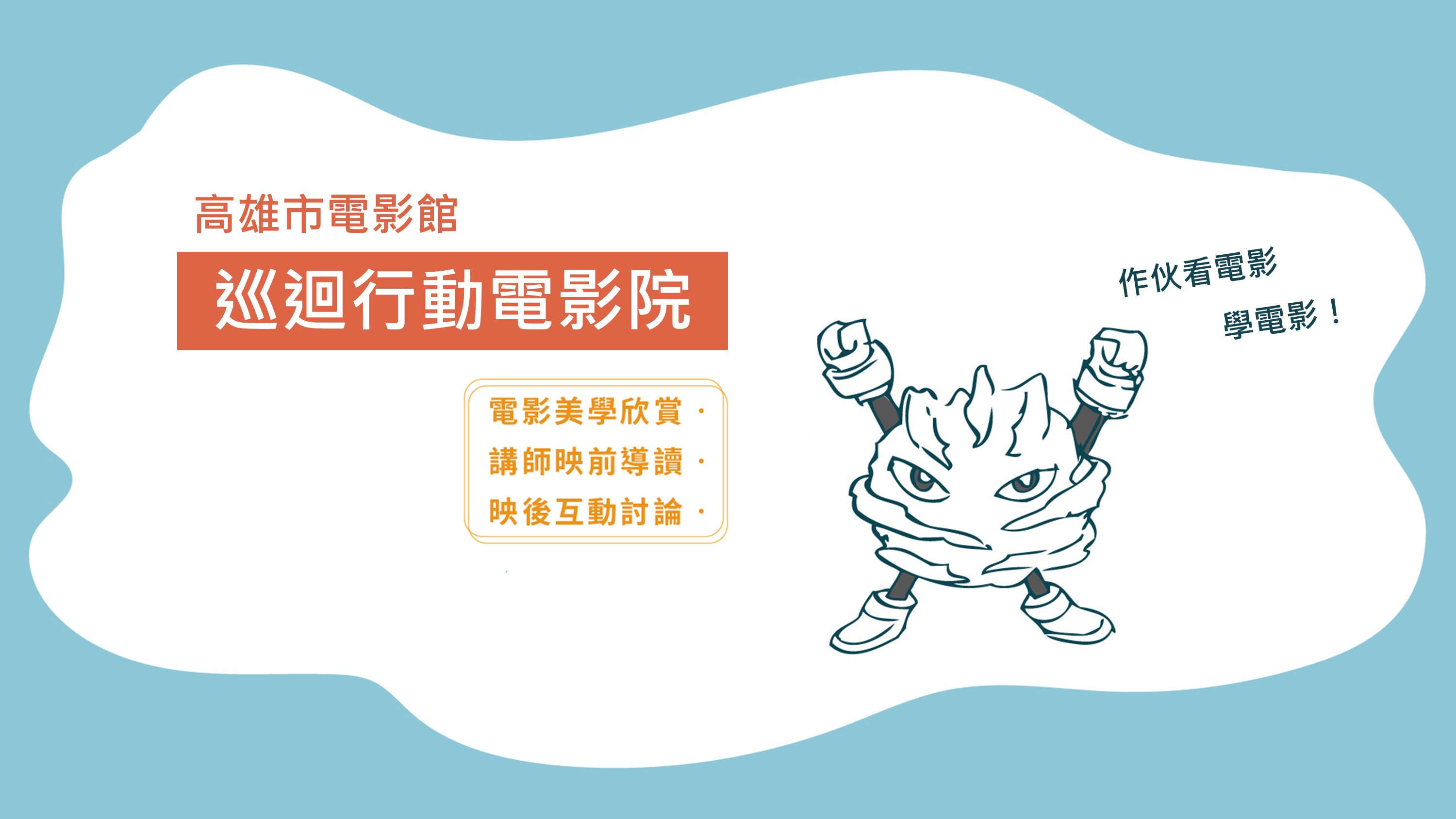 高雄市電影館巡迴行動電影院上線！