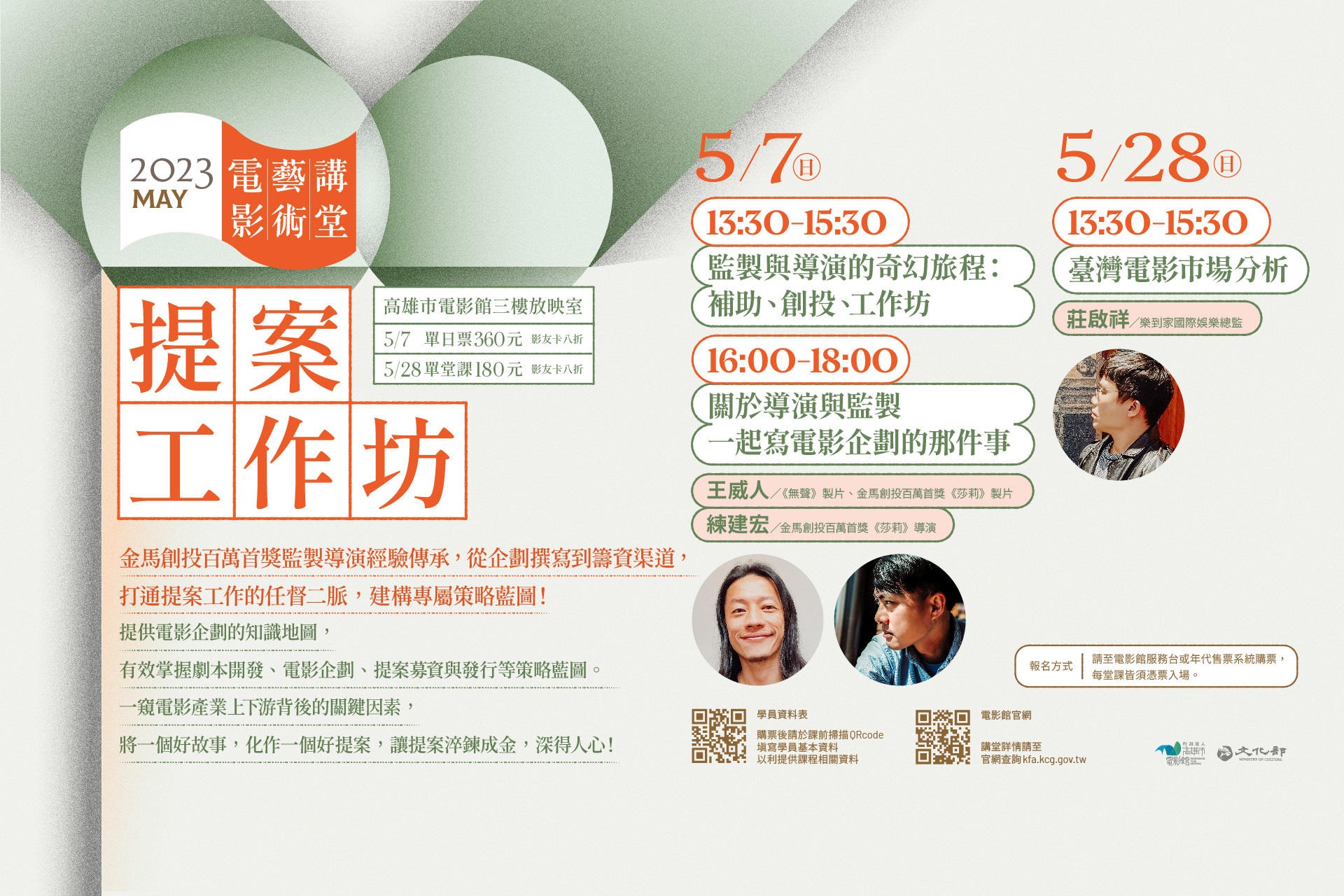 電影藝術講堂5月開課，本月以堤案工作坊為題，進行為期兩天的課程