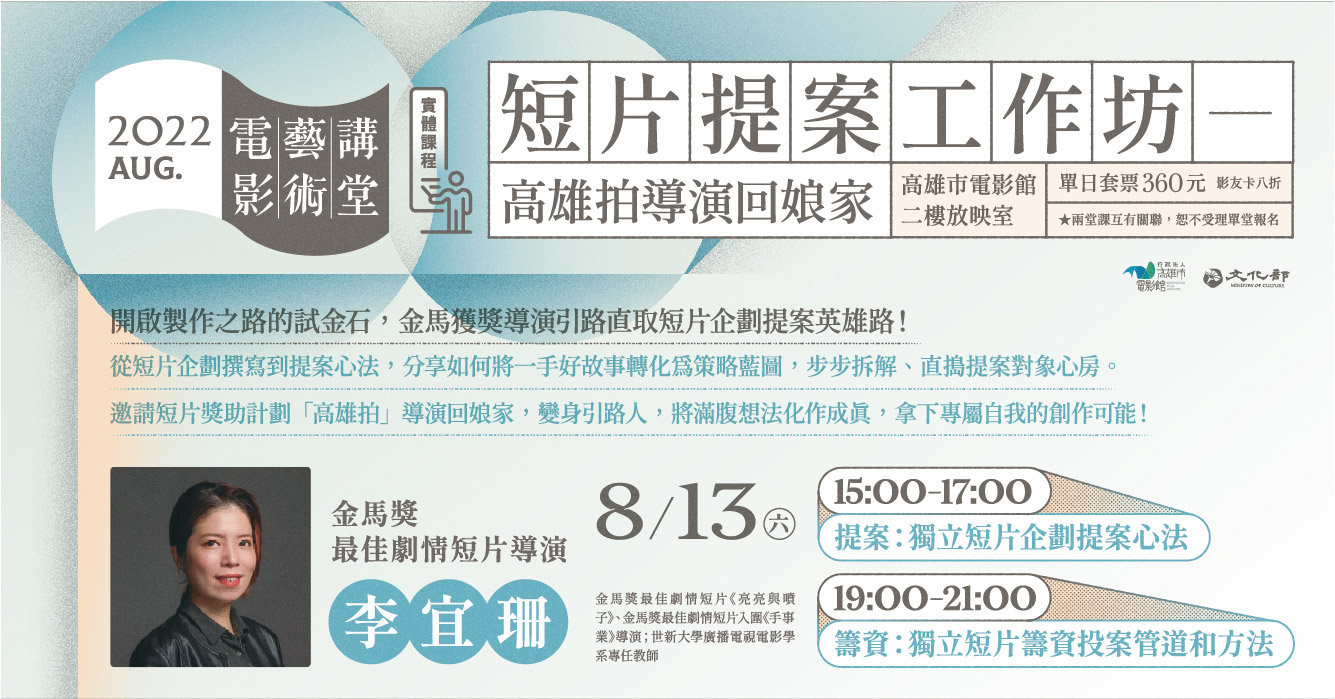 電影藝術講堂8月開課，由金馬獎最佳劇情短片導演李宜珊開講 