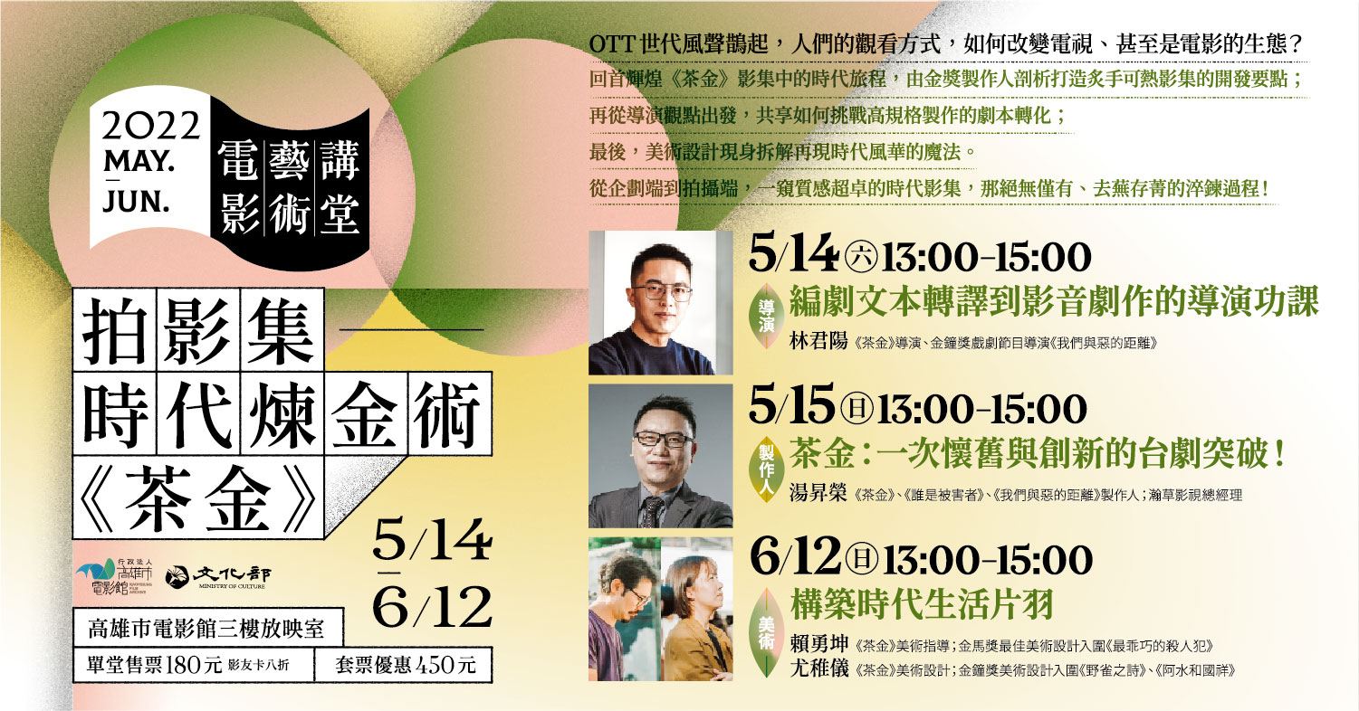 電影藝術講堂5月開課，以《茶金》為題
