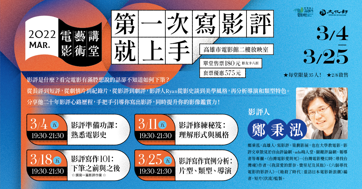 電影藝術講堂3月開課，手把手引導學員寫出影評，同時提升影像鑑賞力！