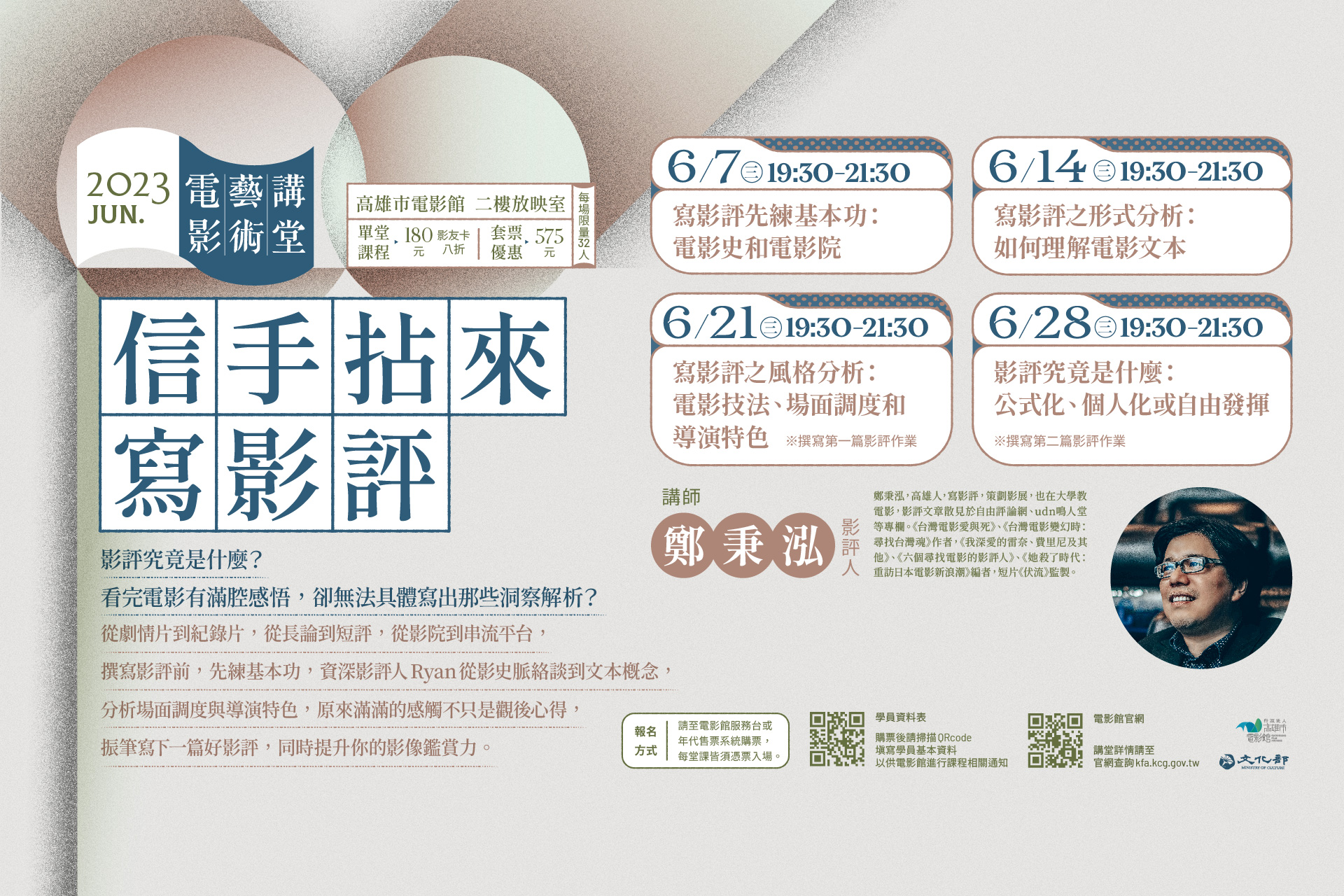 電影藝術講堂6月開課，由鄭秉泓老師教你寫影評