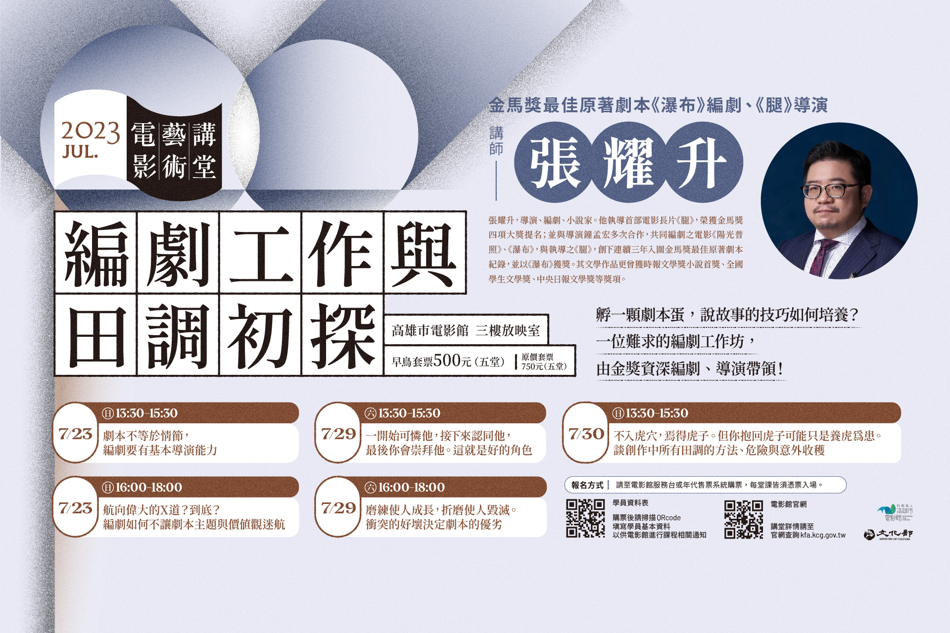 電影藝術講堂7月開課，由金獎資深編劇、導演帶領的編劇工作坊