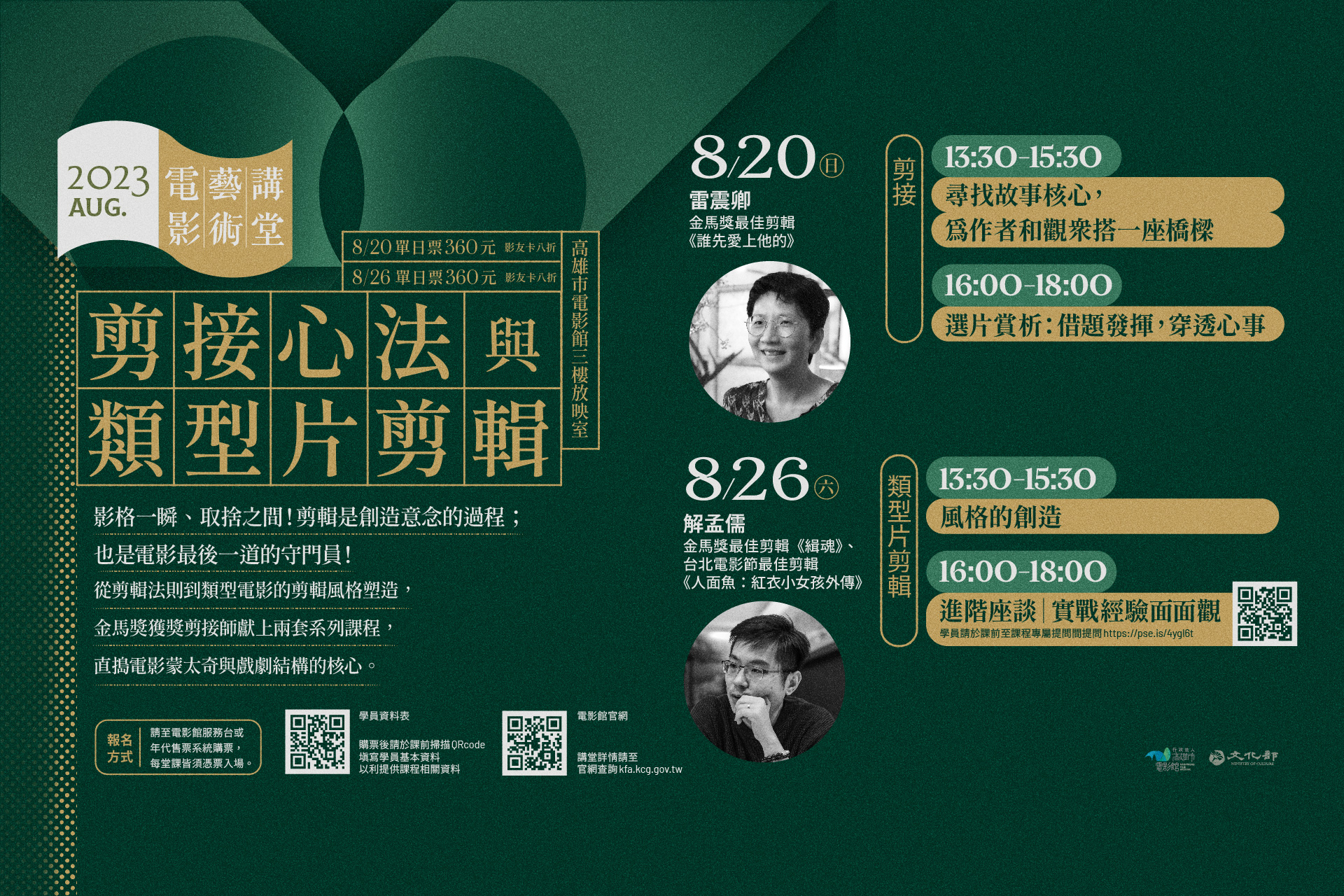 電影藝術講堂8月開課，共兩天以電影剪輯為題的課程