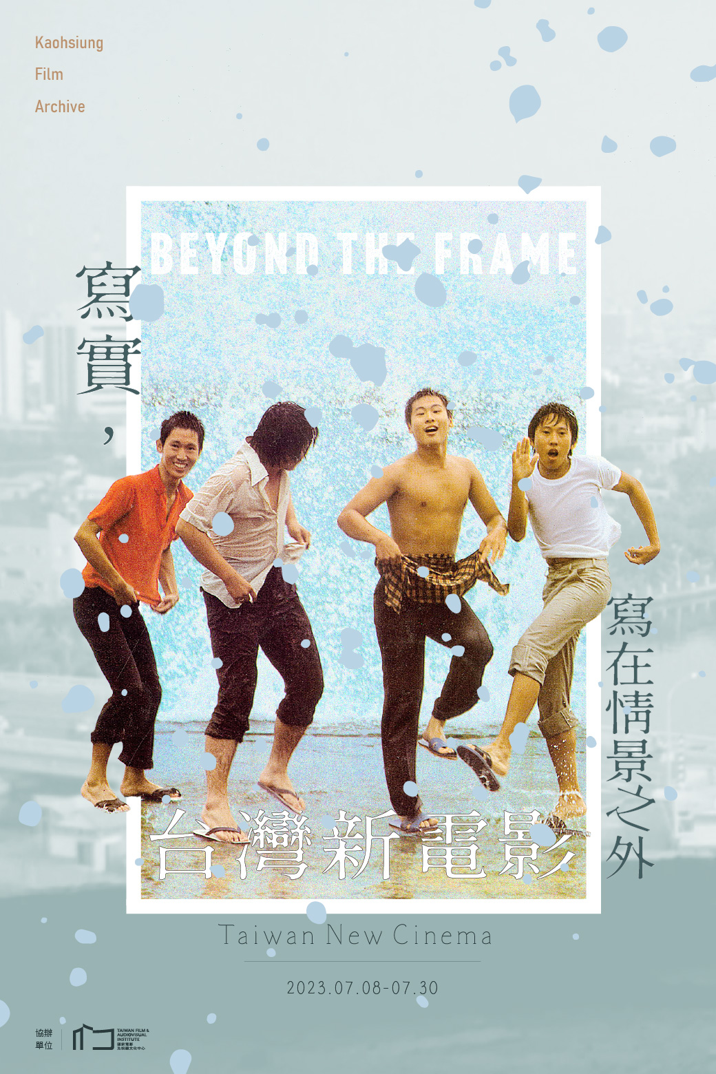 專題影展「台灣新電影：寫實，寫在情景之外」主視覺海報