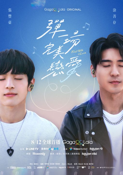彈一場完美戀愛｜First Note of Love