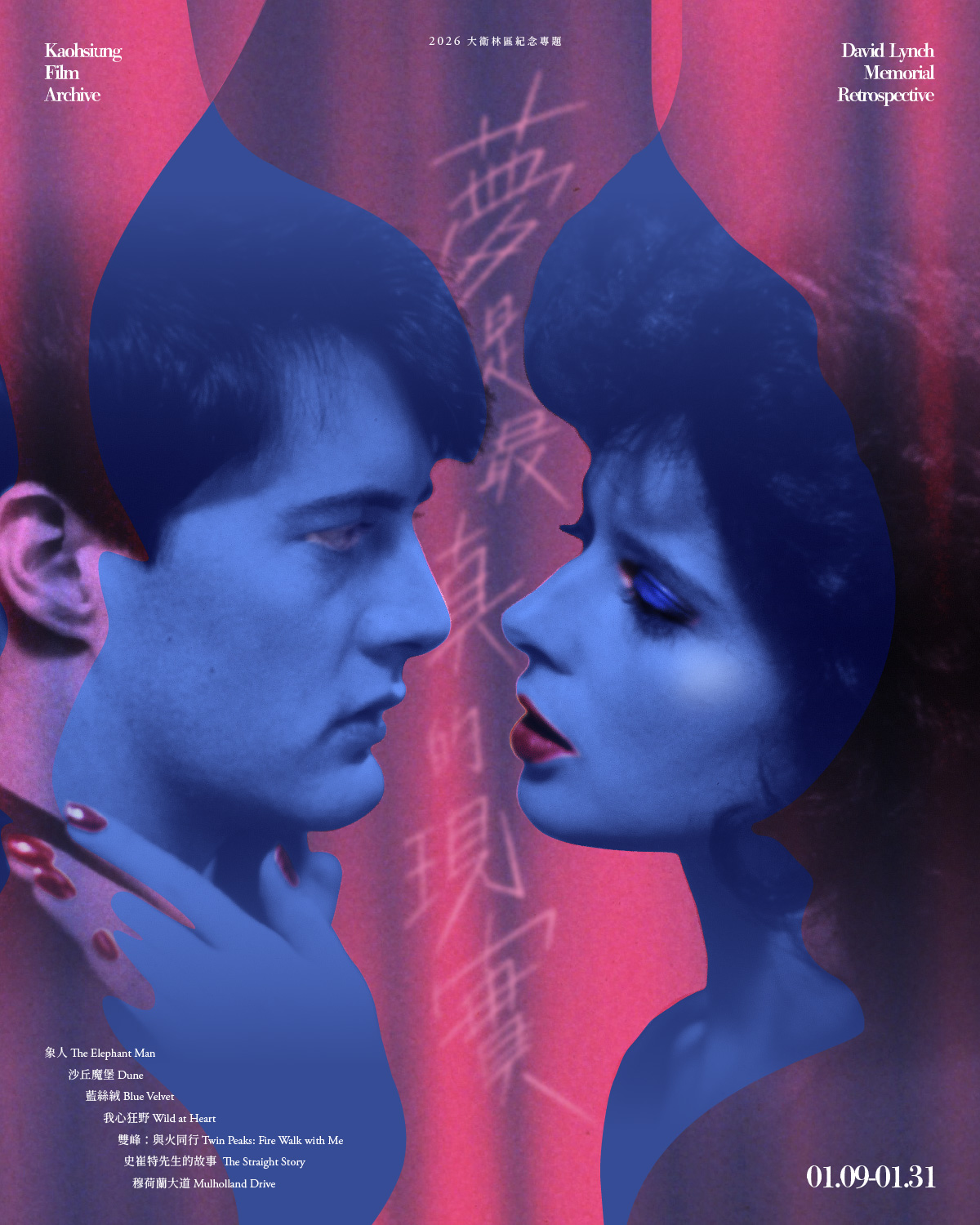 夢是最真的現實：2026 大衛林區紀念專題